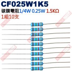 CF025W1K5 1/4W碳膜電阻0.25W 1.5K歐姆x10支