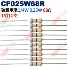 CF025W68R 1/4W碳膜電阻0.25W 68歐姆x10支