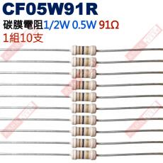 CF05W91R 1/2W碳膜電阻0.5W 91歐姆x10支