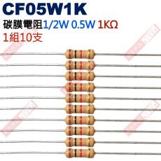 CF05W1K 1/2W碳膜電阻0.5W 1K歐姆x10支