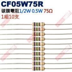 CF05W75R 1/2W碳膜電阻0.5W 75歐姆x10支