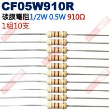 CF05W910R 1/2W碳膜電阻0.5W 910歐姆x10支