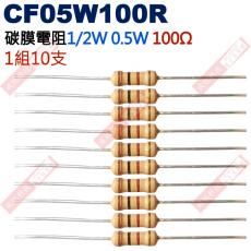CF05W100R 1/2W碳膜電阻0.5W 100歐姆x10支