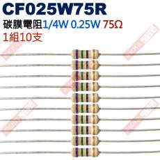 CF025W75R 1/4W碳膜電阻0.25W 75歐姆x10支