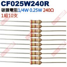 CF025W240R 1/4W碳膜電阻0.25W 240歐姆x10支