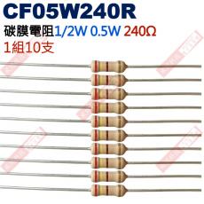 CF05W240R 1/2W碳膜電阻0.5W 240歐姆x10支