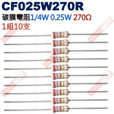 CF025W270R 1/4W碳膜電阻0.25W 270歐姆x10支