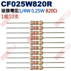 CF025W820R 1/4W碳膜電阻0.25W 820歐姆x10支
