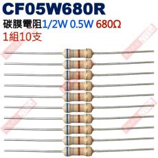 CF05W680R 1/2W碳膜電阻0.5W 680歐姆x10支