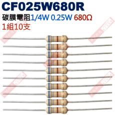 CF025W680R 1/4W碳膜電阻0.25W 680歐姆x10支