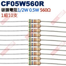 CF05W560R 1/2W碳膜電阻0.5W 560歐姆x10支