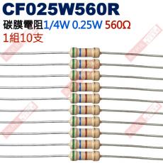 CF025W560R 1/4W碳膜電阻0.25W 560歐姆x10支