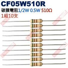 CF05W510R 1/2W碳膜電阻0.5W 510歐姆x10支