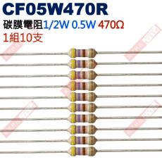 CF05W470R 1/2W碳膜電阻0.5W 470歐姆x10支