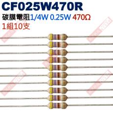 缺貨 CF025W470R 1/4W碳膜電阻0.25W 470歐姆x10支