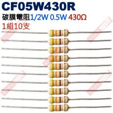 CF05W430R 1/2W碳膜電阻0.5W 430歐姆x10支