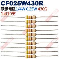CF025W430R 1/4W碳膜電阻0.25W 430歐姆x10支