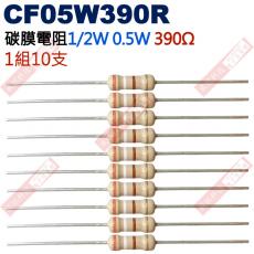 CF05W390R 1/2W碳膜電阻0.5W 390歐姆x10支