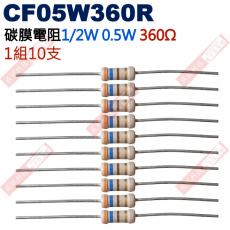 CF05W360R 1/2W碳膜電阻0.5W 360歐姆x10支