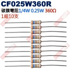 CF025W360R 1/4W碳膜電阻0.25W 360歐姆x10支