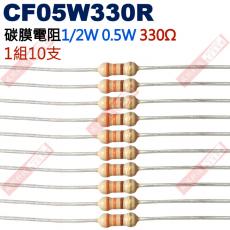 CF05W330R 1/2W碳膜電阻0.5W 330歐姆x10支