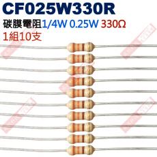 CF025W330R 1/4W碳膜電阻0.25W 330歐姆x10支