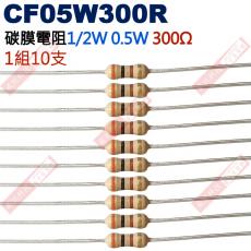 CF05W300R 1/2W碳膜電阻0.5W 300歐姆x10支