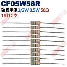 CF05W56R 1/2W碳膜電阻0.5W 56歐姆x10支