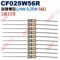 CF025W56R 1/4W碳膜電阻0.25W 56歐姆x10支