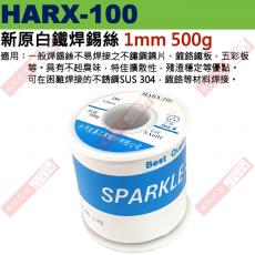 HARX-100 Solnet 新原白鐵焊錫絲 1.0mm 500g 白鐵 不鏽鋼 鍍鉻 特殊焊錫