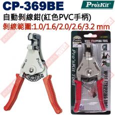 CP-369BE 寶工 Pro'sKit 自動剝線鉗(紅色PVC手柄)剝線範圍:1.0/1.6/2.0/2.6/3.2 mm