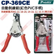 CP-369CE 寶工 Pro'sKit 自動剝線鉗 剝線範圍:AWG 22/18-20/14-16/12/10/8(單芯線)