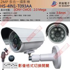 HS-4IN1-T093AA 昇銳 四合一 SONY晶片/紅外線20M/鏡頭3.6mm 1080P攝影機 保固一年
