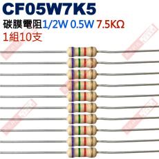 CF05W7K5 1/2W碳膜電阻0.5W 7.5K歐姆x10支