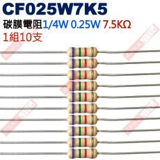 CF025W7K5 1/4W碳膜電阻0.25W 7.5K歐姆x10支