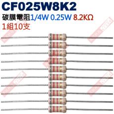 CF025W8K2 1/4W碳膜電阻0.25W 8.2K歐姆x10支
