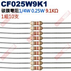 CF025W9K1 1/4W碳膜電阻0.25W 9.1K歐姆x10支