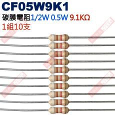 CF05W9K1 1/2W碳膜電阻0.5W 9.1K歐姆x10支