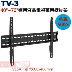 TV-3 液晶螢幕萬用壁掛架40"~70"適用 VESA:600x400 承重50KG