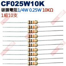 CF025W10K 1/4W碳膜電阻0.25W 10K歐姆x10支