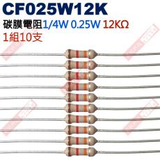 CF025W12K 1/4W碳膜電阻0.25W 12K歐姆x10支