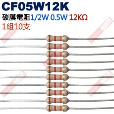 CF05W12K 1/2W碳膜電阻0.5W 12K歐姆x10支