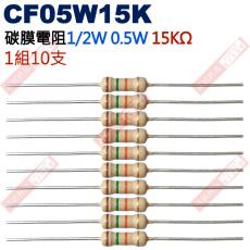 CF05W15K 1/2W碳膜電阻0.5W 15K歐姆x10支