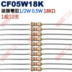 CF05W18K 1/2W碳膜電阻0.5W 18K歐姆x10支
