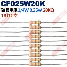 CF025W20K 1/4W碳膜電阻0.25W 20K歐姆x10支