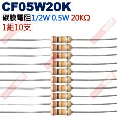 CF05W20K 1/2W碳膜電阻0.5W 20K歐姆x10支