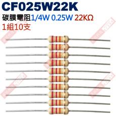 CF025W22K 1/4W碳膜電阻0.25W 22K歐姆x10支