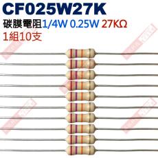 CF025W27K 1/4W碳膜電阻0.25W 27K歐姆x10支