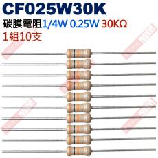 CF025W30K 1/4W碳膜電阻0.25W 30K歐姆x10支