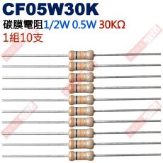 CF05W30K 1/2W碳膜電阻0.5W 30K歐姆x10支